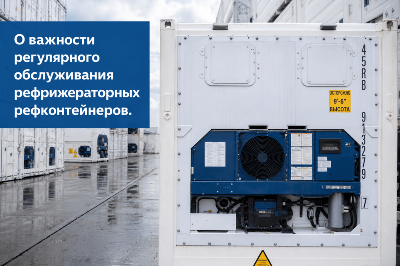 О важности регулярного обслуживания рефрижераторных контейнеров